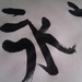 Chinese calligraphy by nami