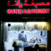 Rana Laundry, Abu Dhabi by stefanotrezzi