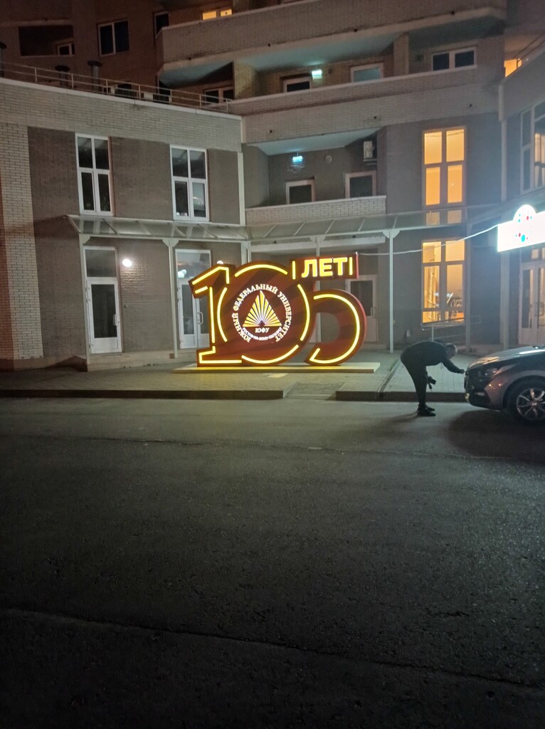100 лет ЮФУ by cisaar